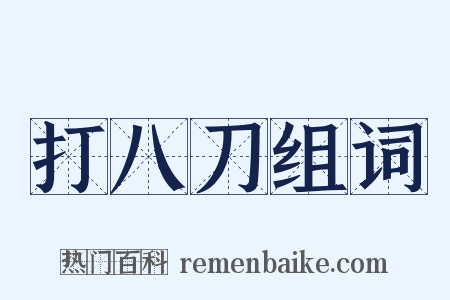 打八刀组词是什么意思的图片